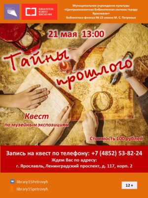 Квест по музейным экспозициям «Тайны прошлого»