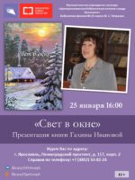 Презентация книги Галины Ивановой «Свет в окне»