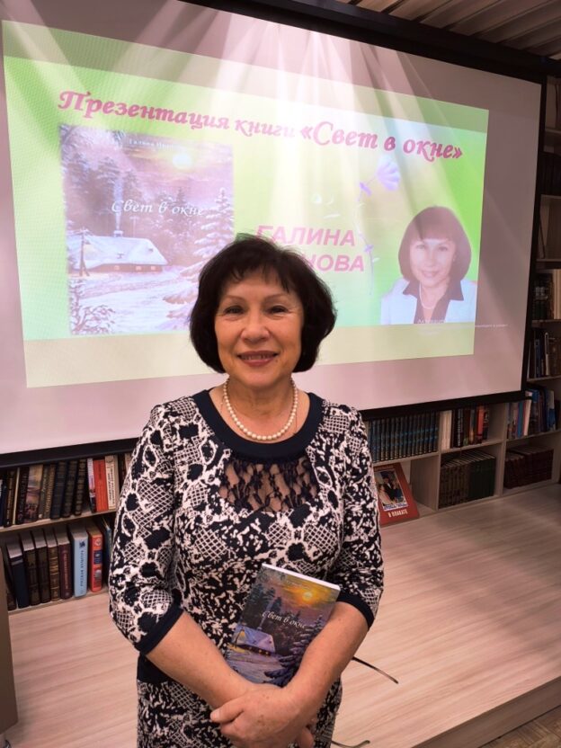 «Свет в окне». Презентация книги ярославской поэтессы Галины Ивановой