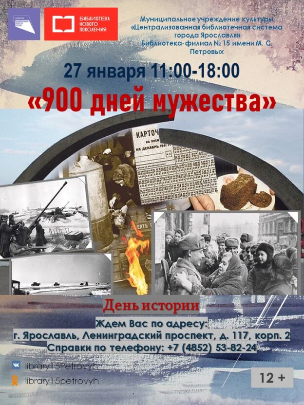 День истории «900 дней мужества»