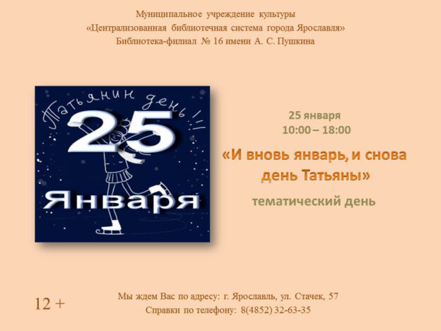 Тематический день «И вновь январь, и снова день Татьяны»