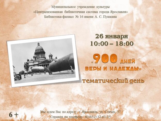 Тематический день «900 дней веры и надежды»