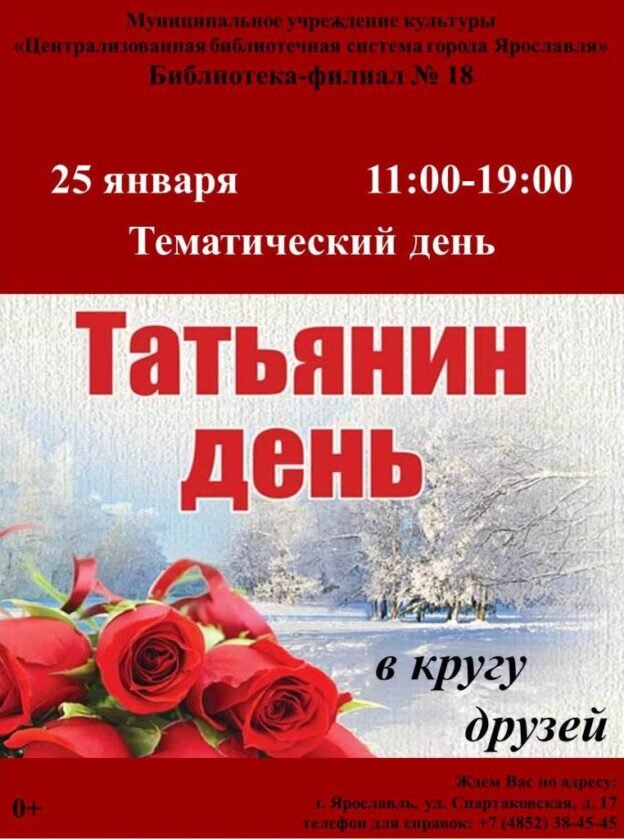 Тематический день «Татьянин день в кругу друзей»