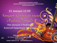 Концерт авторской песни «Рыбинск-Тутаев» с участием Льва Шишова и Алексея Кудрявцева