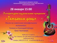 Литературно-музыкальная программа «Татьянин день»
