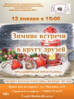 Праздничная программа «Зимние встречи в кругу друзей»