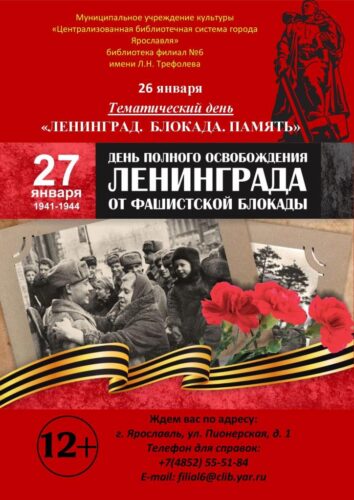 Тематический день «Ленинград. Блокада. Память»