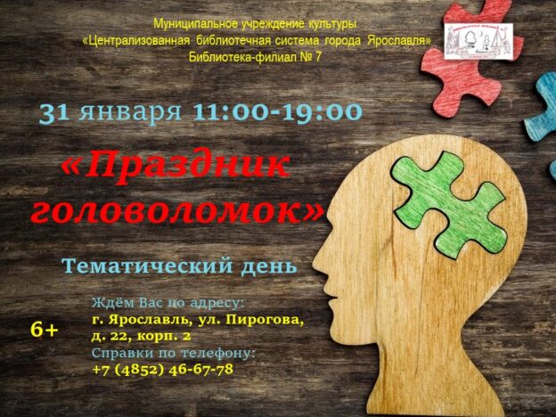 Тематический день «Праздник головоломок»
