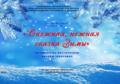 Музыкально-поэтическая онлайн-зарисовка «Снежная, нежная сказка зимы»