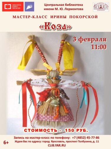 Мастер-класс по изготовлению традиционной народной куклы «Коза»