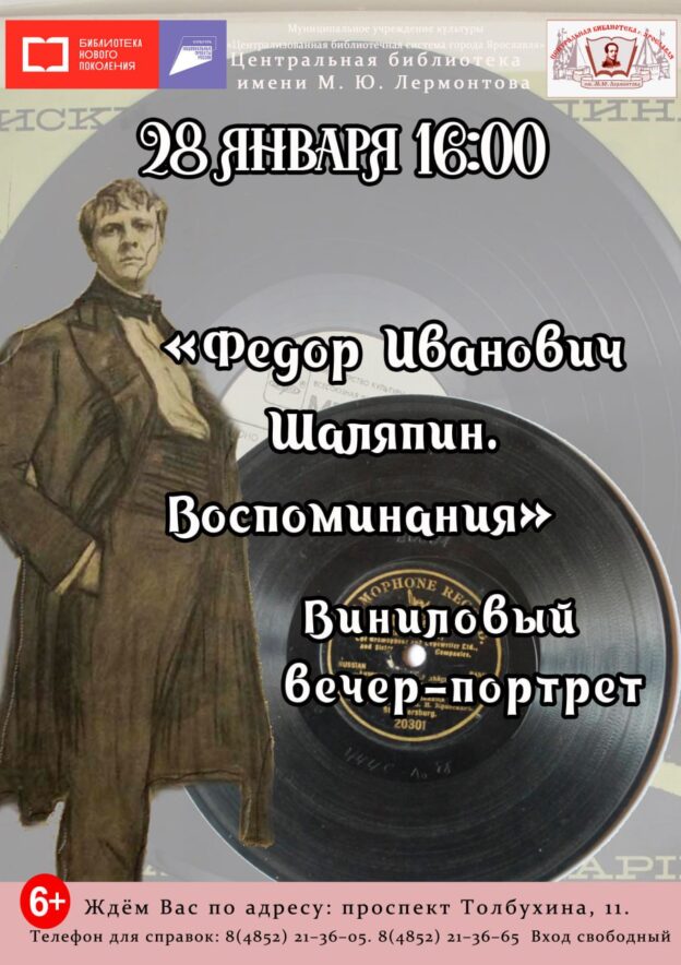 Виниловый вечер-портрет «Федор Иванович Шаляпин. Воспоминания»