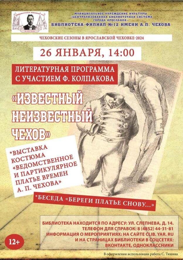 Что носили герои Чехова: рассказывает Федор Колпаков