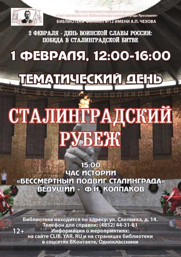 Тематический день «Сталинградский рубеж»