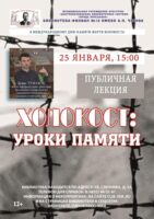Лекция Дениса Тумакова «Холокост: уроки памяти»