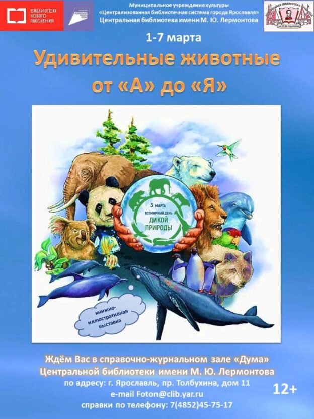 Книжно-иллюстративная выставка «Удивительные животные от «А» до «Я»