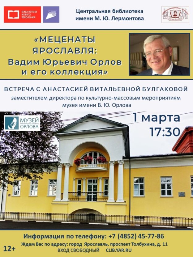 Встреча с Анастасией Витальевной Булгаковой «Меценаты Ярославля: Вадим Юрьевич Орлов и его коллекция»