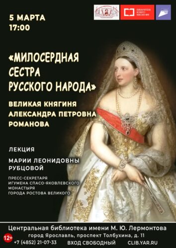 Лекция Марии Леонидовны Рубцовой «Милосердная сестра русского народа»