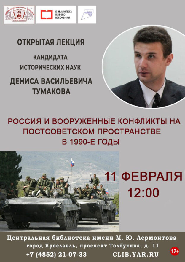 «Россия и вооруженные конфликты на постсоветском пространстве в 1990-е годы». Лекция кандидата исторических наук Дениса Васильевича Тумакова