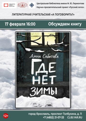Встреча в литературной учительской «А поговорить?» Обсуждаем книгу Дины Сабитовой «Где нет зимы»