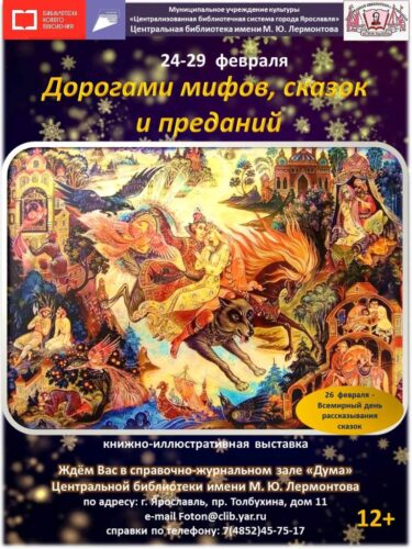 Обзор книжно-иллюстративной выставки «Дорогами мифов, сказок и преданий»
