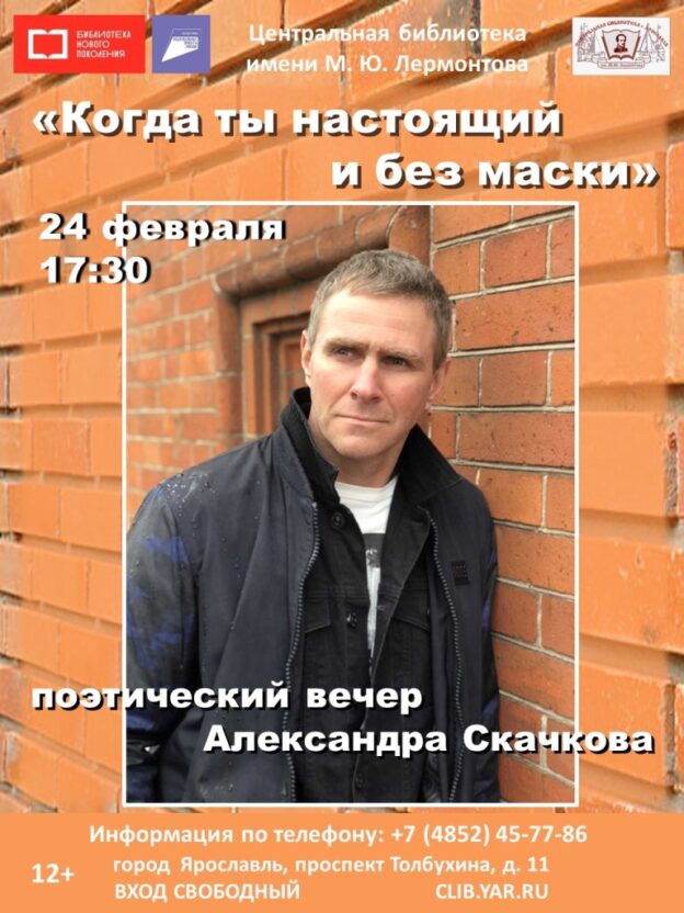 «Когда ты настоящий и без маски». Поэтический вечер Александра Скачкова
