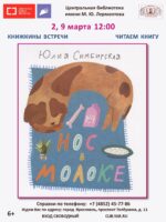 Знакомство с книгой Юлии Симбирской «Нос в молоке» на Книжкиных встречах