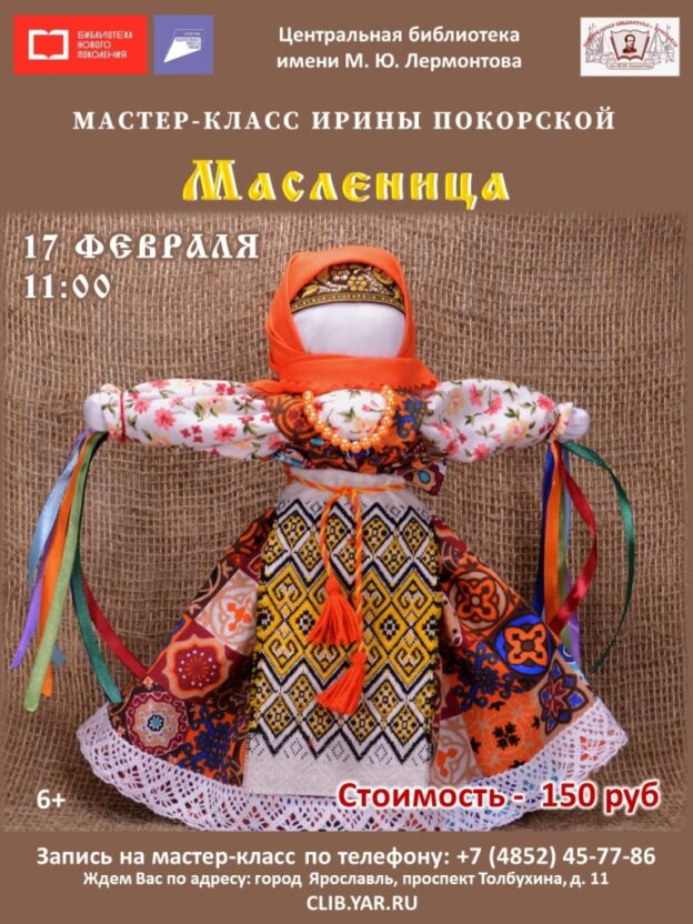 Мастер-класс по созданию куклы «Масленица»