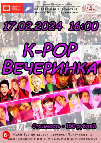 Игровая программа «K-POP вечеринка»