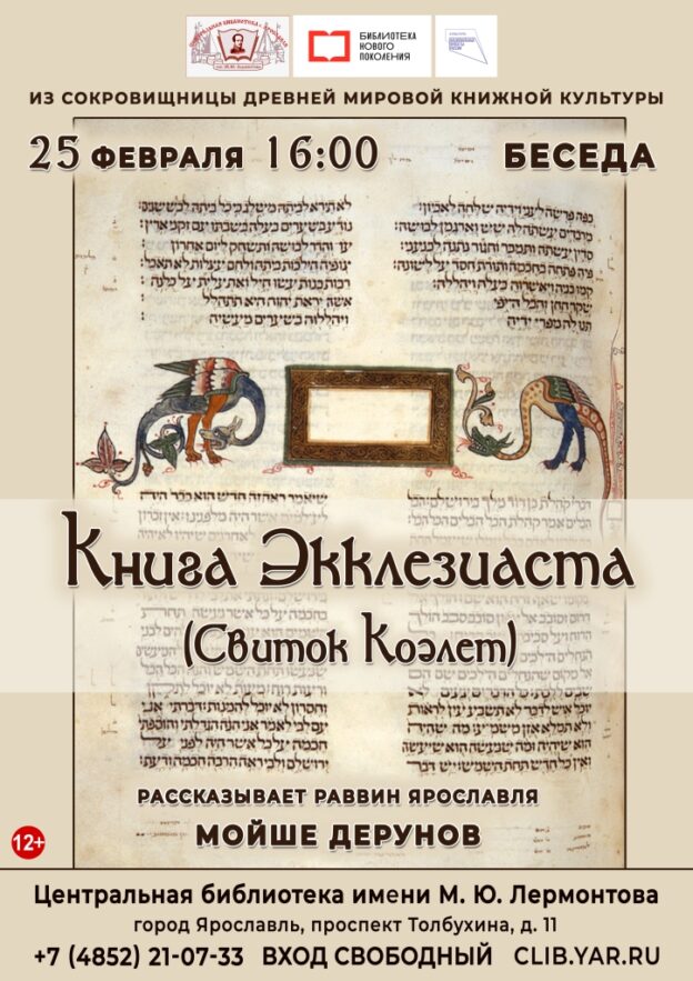 «Книга Экклезиаста (Свиток Коэлет)». Беседа из цикла «Из сокровищницы древней мировой книжной культуры»