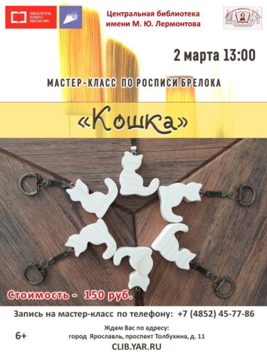 Мастер-класс по росписи брелока «Кошка» в клубе выходного дня «Ладушка»