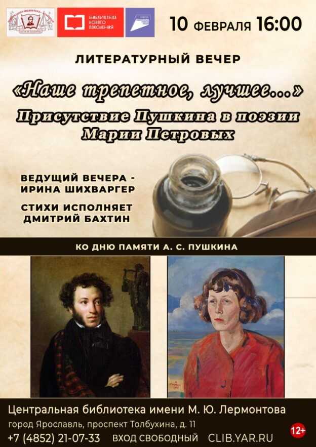 «Наше трепетное, лучшее…» Присутствие Пушкина в поэзии Марии Петровых». Литературный вечер ко Дню памяти Пушкина