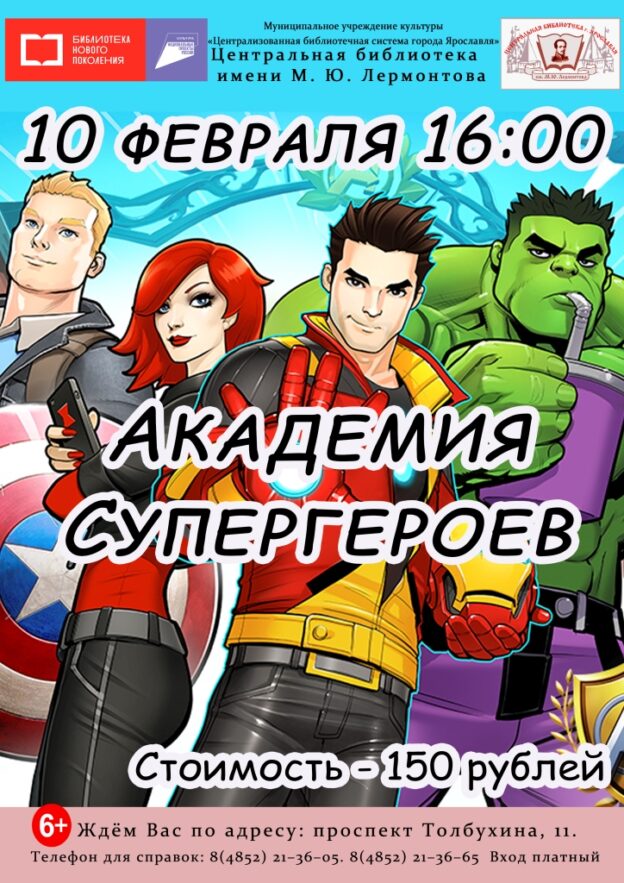 Игровая программа «Академия супергероев» 6+