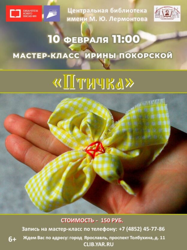 «Птичка». Мастер-класс по созданию куклы в клубе выходного дня «Ладушка»