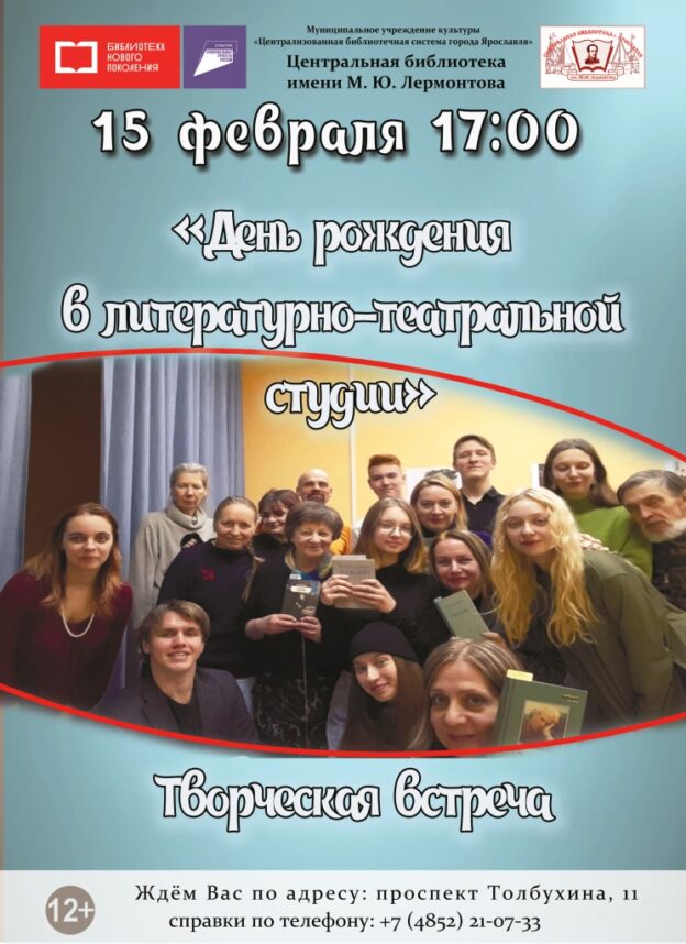 «День рождения в литературно-театральной студии». Творческая встреча студийцев в Центральной библиотеке имени М. Ю. Лермонтова