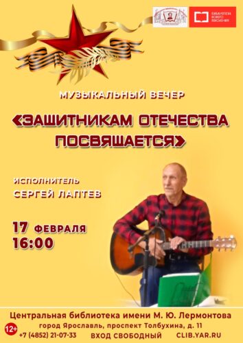 Музыкальный вечер поэта и композитора Сергея Лаптева «Защитникам Отечества посвящается»