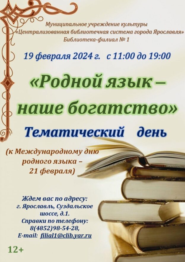 Тематический день «Родной язык — наше богатство»