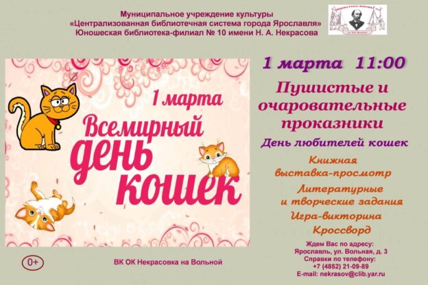 День любителей кошек «Пушистые и очаровательные проказники»