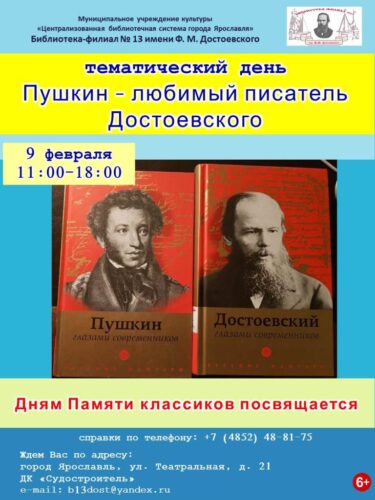 Тематический день «Пушкин — любимый писатель Достоевского»