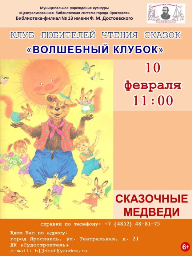 Встреча «Сказочные медведи» клуба любителей чтения сказок «Волшебный клубок»