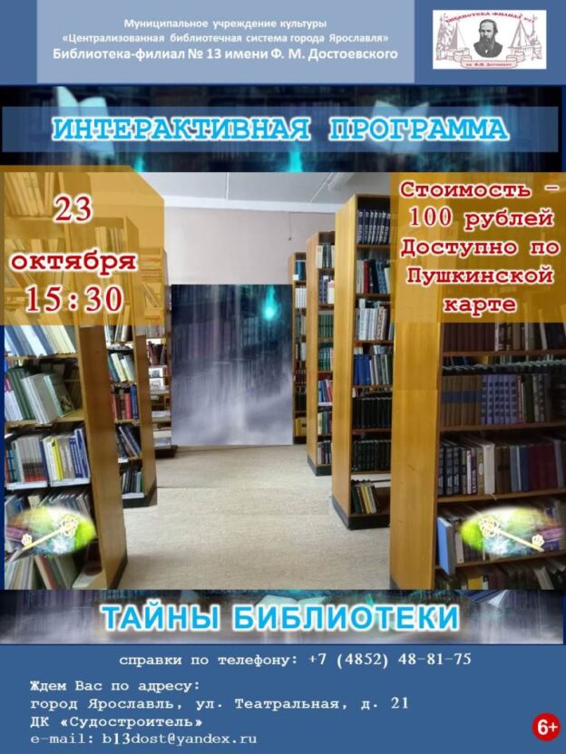 Интерактивная программа «Тайны библиотеки»