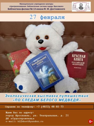 Экологическая выставка-путешествие «По следам белого медведя»