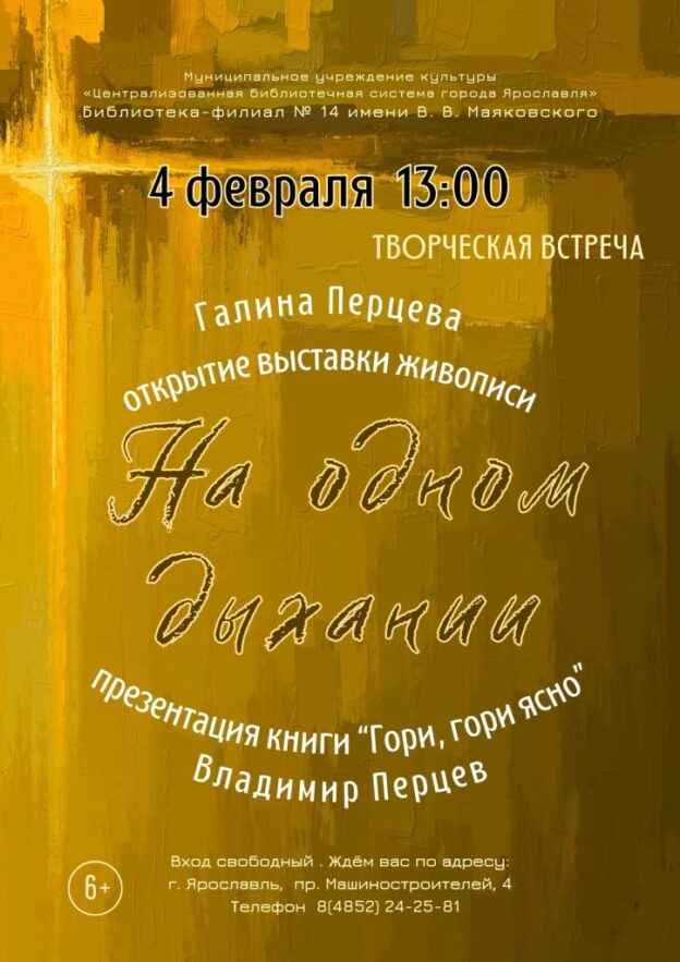 Творческая встреча с Владимиром и Галиной Перцевыми «На одном дыхании»