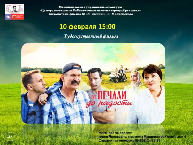 Показ кинофильма «От печали до радости»