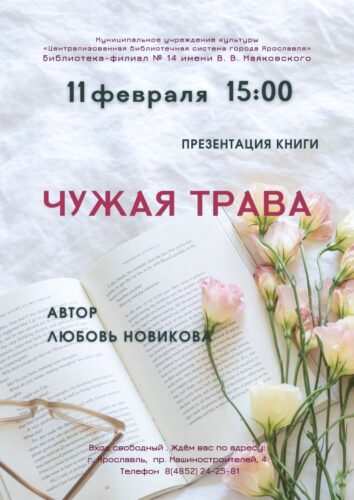 Презентация книги стихов Любови Новиковой «Чужая трава»