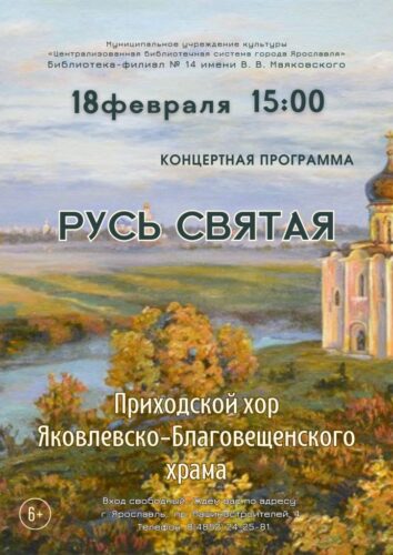 Концертная программа «Русь святая» приходского хора Яковлевско-Благовещенского храма