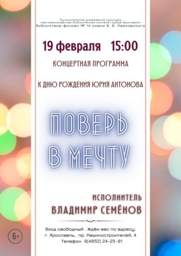 Концертная программа «Поверь в мечту» исполнителя Владимира Семёнова