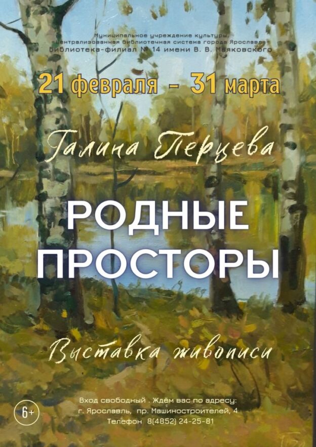 Выставка живописи ярославского художника Галины Перцевой «Родные просторы»