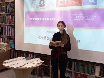 отборочный тур Чемпионата по чтению вслух на русском языке среди старшеклассников «Страница 24»