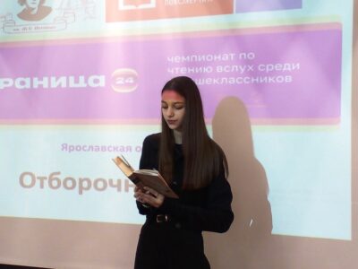 отборочный тур Чемпионата по чтению вслух на русском языке среди старшеклассников «Страница 24»