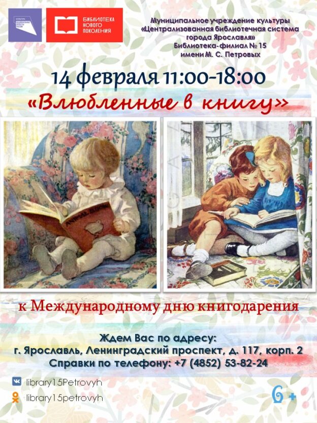 Свидание с книгой «Влюблённые в книгу»